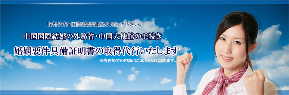 中国国際結婚の外務省・中国大使館(領事館)の手続き、婚姻要件具備証明書の取得代行。